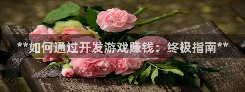 沐鸣娱乐2在线注册：**如何通过开发游戏赚钱：终极指南**