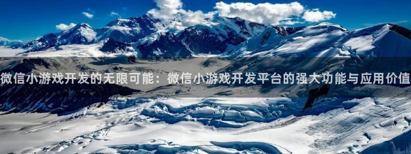 沐鸣娱乐2代理：微信小游戏开发的无限可能：微信小游戏开发平台的强大功能与应用价值