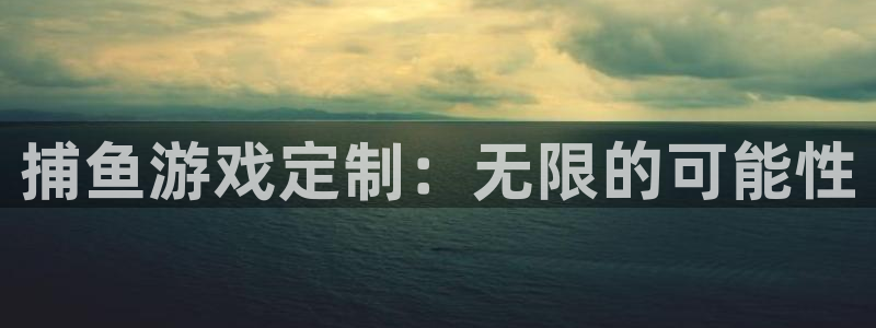 沐鸣2平台在线注册：捕鱼游戏定制：无限的可能性