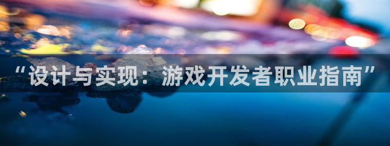 沐鸣2注册连接：“设计与实现：游戏开发者职业指南”