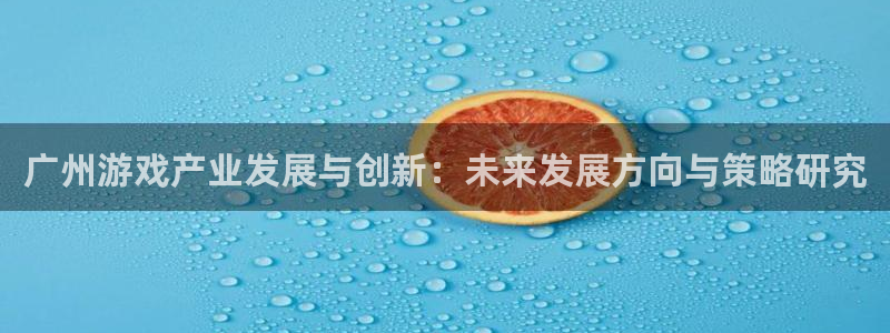 沐鸣娱乐2上来77542：广州游戏产业发展与创新：未来发展方向与策略研究