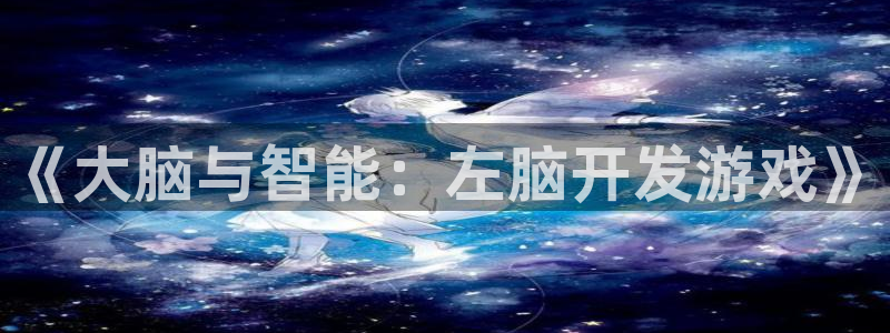 沐鸣2注册丘27337：《大脑与智能：左脑开发游戏》