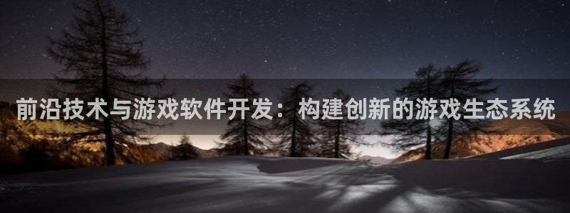 沐鸣平台由44262：前沿技术与游戏软件开发：构建创新的游戏生态系统