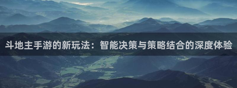 沐鸣娱乐2如何找回密码：斗地主手游的新玩法：智能决策与策略结合的深度体验