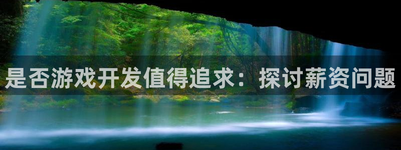 沐鸣娱乐2代理：是否游戏开发值得追求：探讨薪资问题