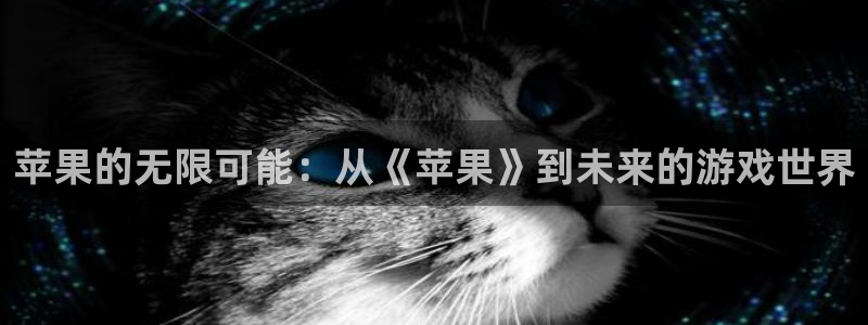 沐鸣2注册33300tg：苹果的无限可能：从《苹果》到未来的游戏世界