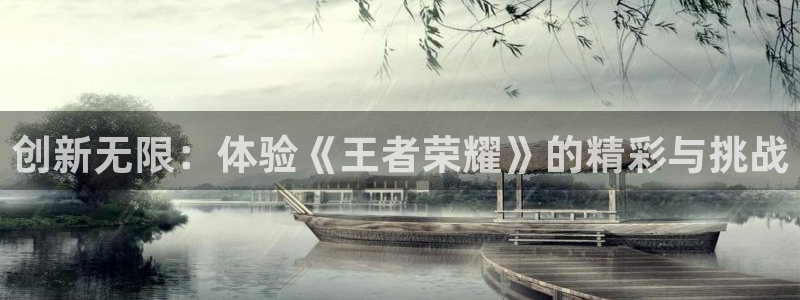 沐鸣娱乐2登录平台官网网址：创新无限：体验《王者荣耀》的精彩与挑战