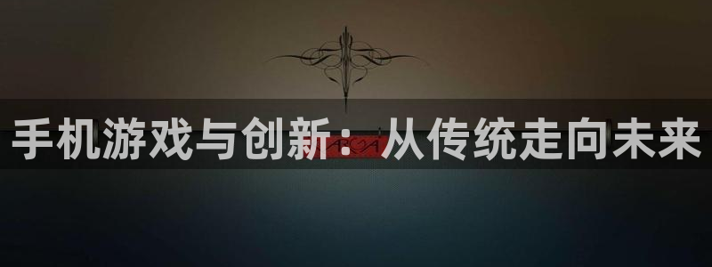沐鸣2撤35994还和：手机游戏与创新：从传统走向未来