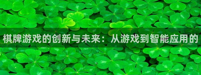 沐鸣2注册登录下载：棋牌游戏的创新与未来：从游戏到智能应用的