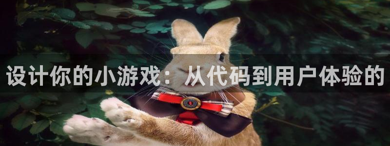 沐鸣2app：设计你的小游戏：从代码到用户体验的
