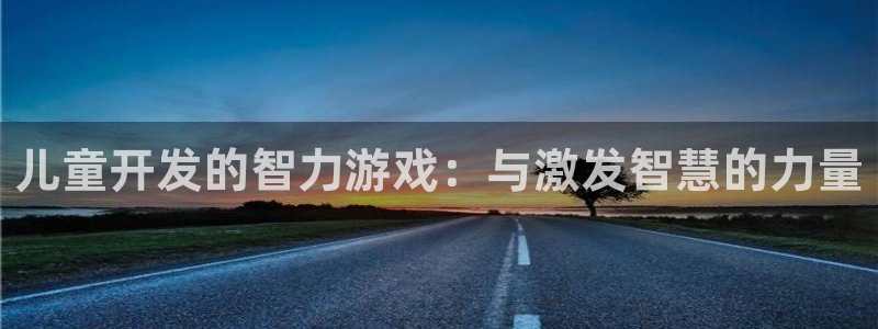 沐鸣2平台测速登录：儿童开发的智力游戏：与激发智慧的力量