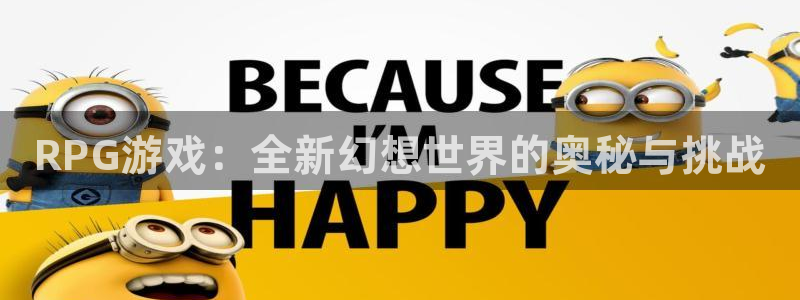 沐鸣娱乐2登录：RPG游戏：全新幻想世界的奥秘与挑战