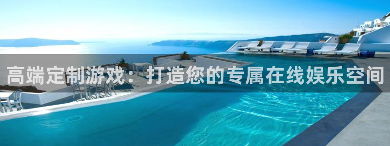 沐鸣娱乐2手机版：高端定制游戏：打造您的专属在线娱乐空间