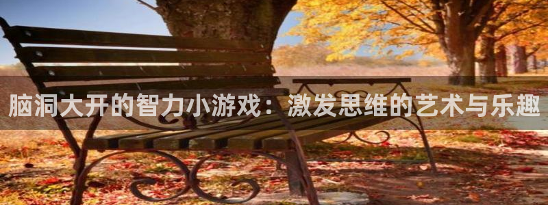 沐鸣娱乐2是干嘛的：脑洞大开的智力小游戏：激发思维的艺术与乐趣