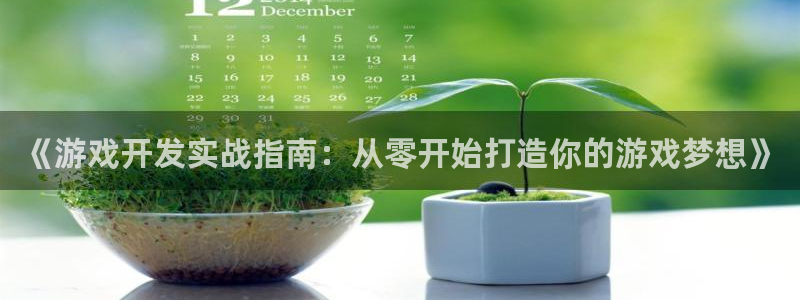 沐鸣2挂机注册：《游戏开发实战指南：从零开始打造你的游戏梦想》