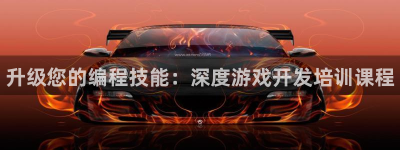 沐鸣2注册：升级您的编程技能：深度游戏开发培训课程