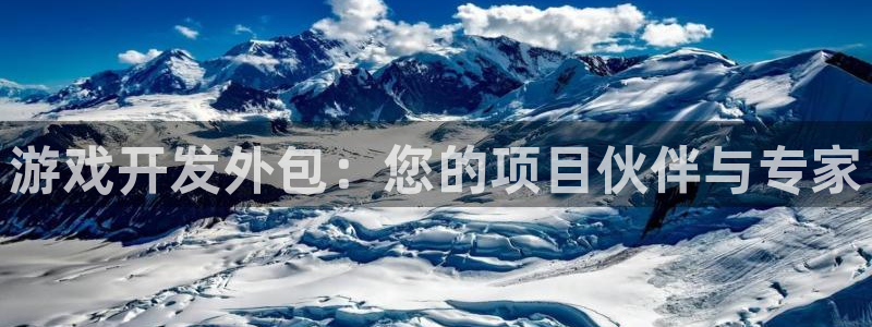 沐鸣2登录测速：游戏开发外包：您的项目伙伴与专家