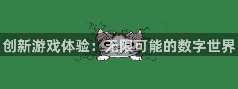 沐鸣2手机网页版：创新游戏体验：无限可能的数字世界