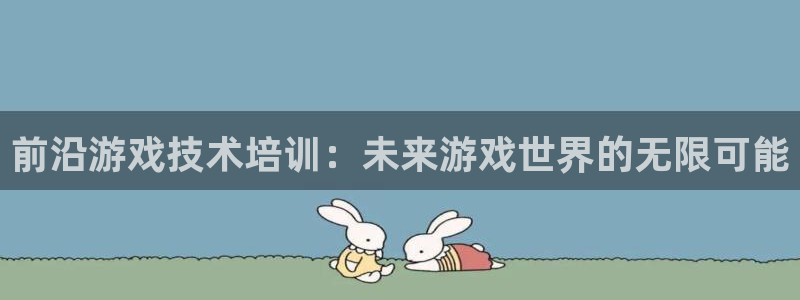 沐鸣娱乐2登录：前沿游戏技术培训：未来游戏世界的无限可能